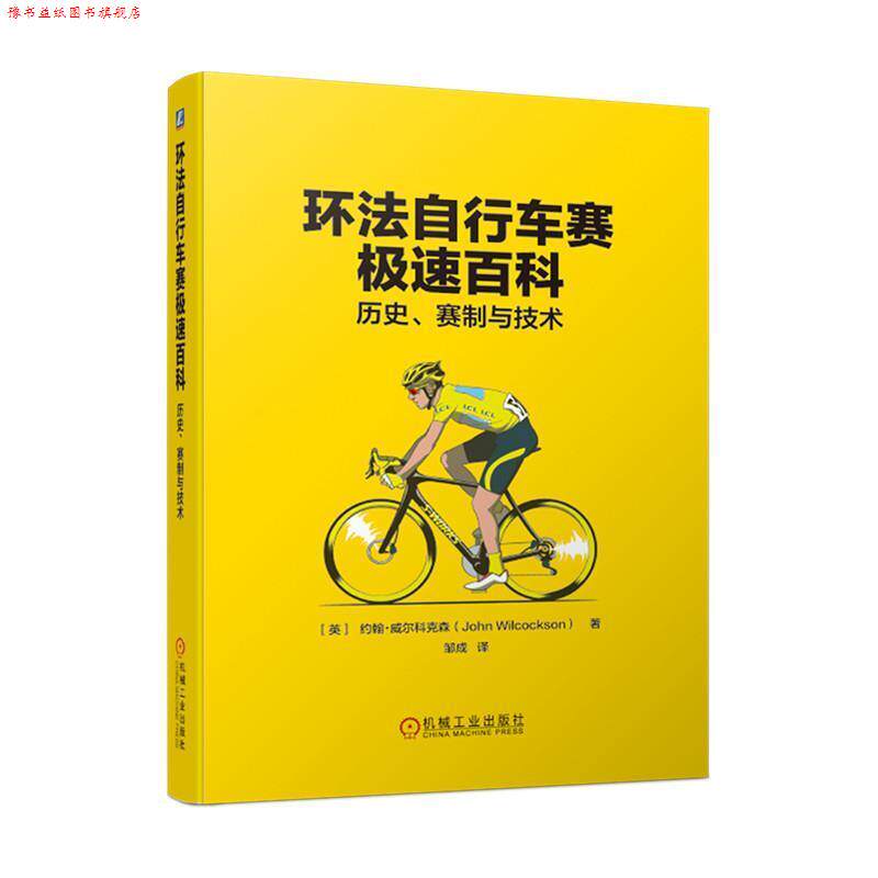 【正版书】 环法自行车赛极速百科：历史、赛制与技术 [英]约翰·威尔科克森（JohnWilcockson） 机械工业出版社
