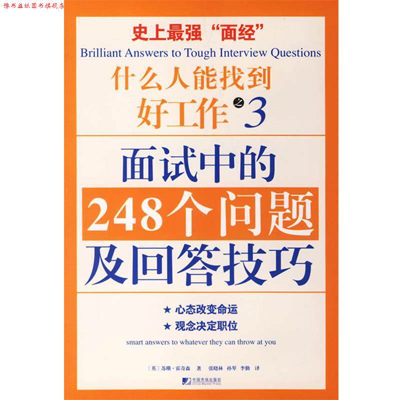 【正版书】 什么人能找到好工作之3面试中的248个问题及回答技巧 (英)霍奇森 著,张晓林,孙琴,李勤 译 中国市场出版社