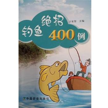 【正版书】 钓鱼绝招400例 占家智 中国农业出版社