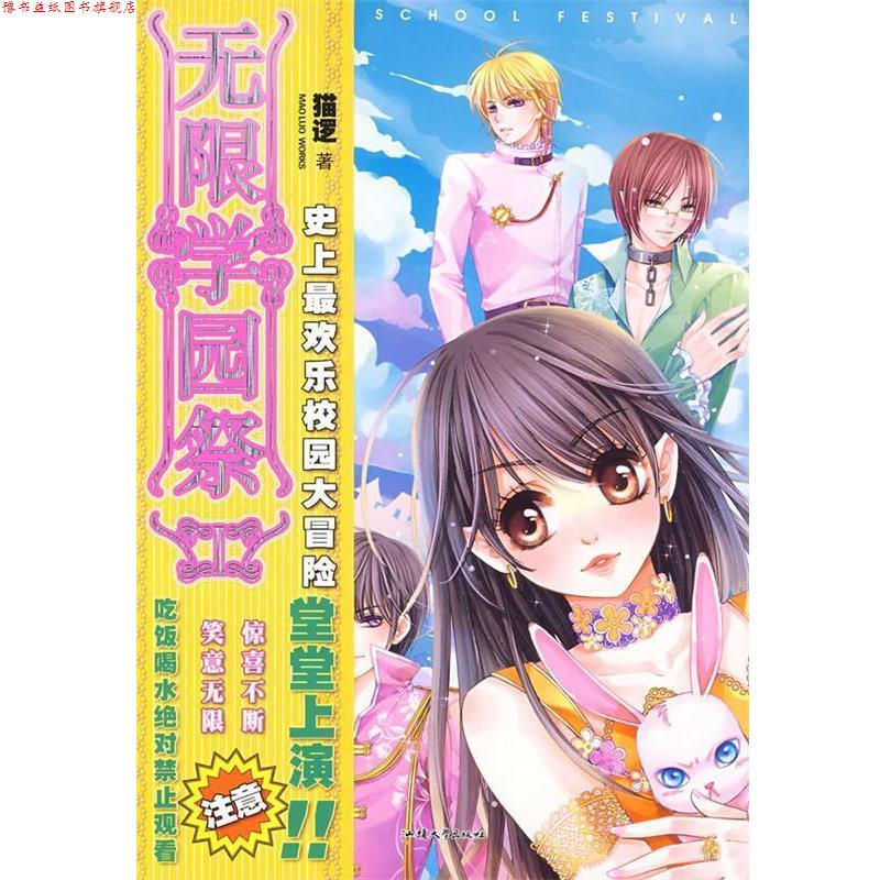 【正版书】 无限学园祭 1 猫逻 著 汕头大学出版社