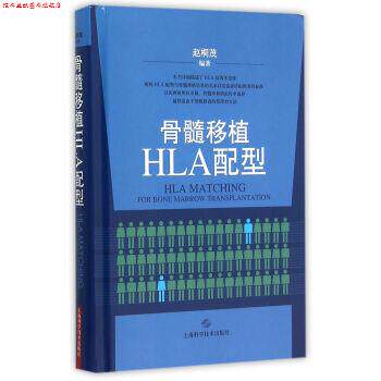 【正版书】 骨髓移植HLA配型 赵桐茂 上海科学技术出版社