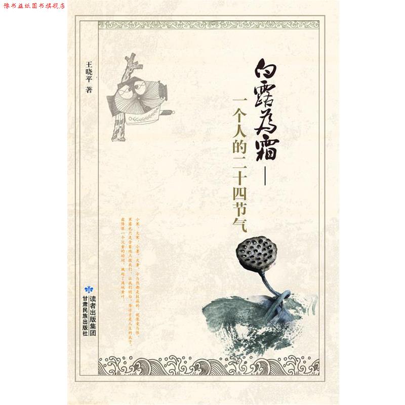 【正版书】 白露为霜—一个人的二十四节气 王晓平 住 甘肃民族出版社