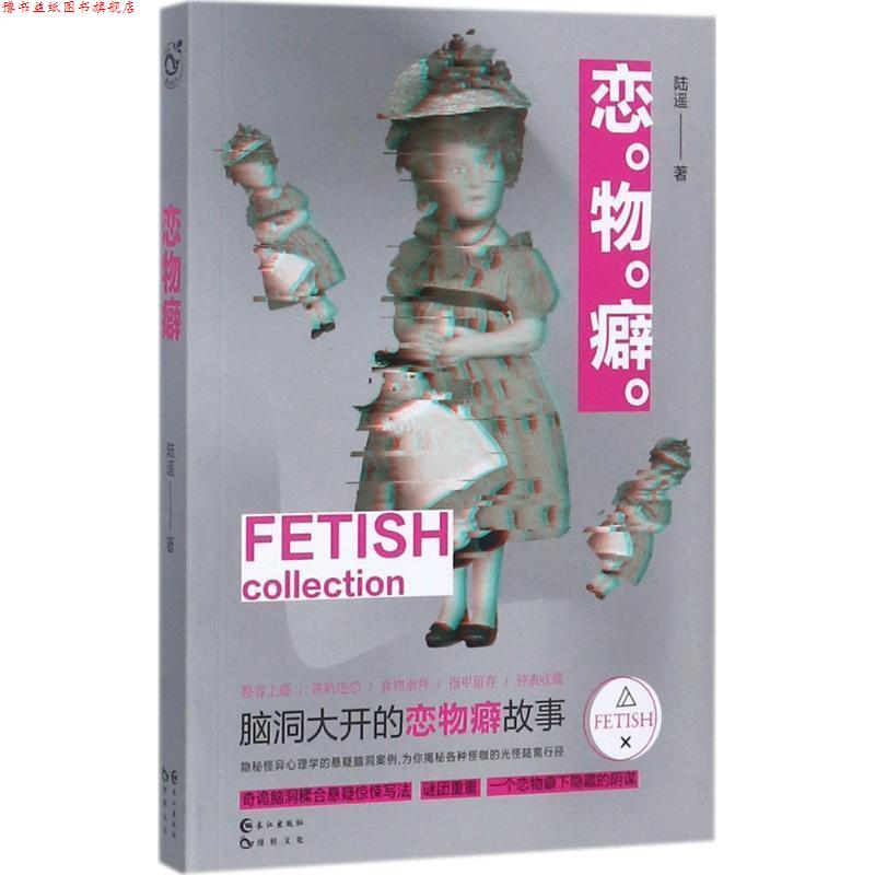 【正版书】 恋物癖 陆遥 长江出版社