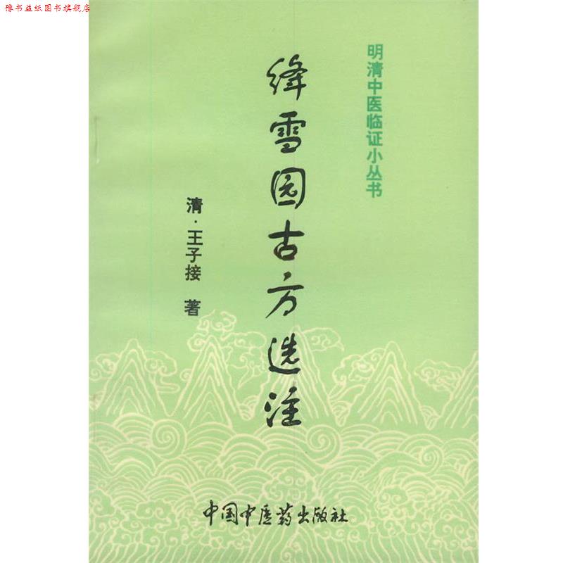 【正版书】 绛雪园古方选注 [清]王子接 著,赵小表 点校 中国中医药出版社