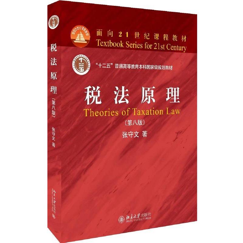 【正版书】 税法原理 张守文 北京大学出版社