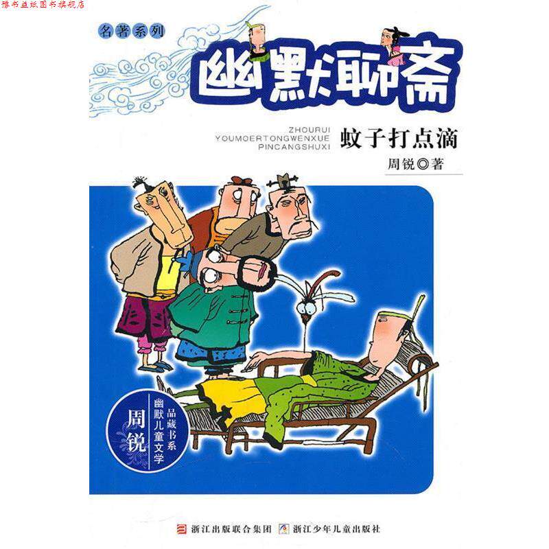 【正版书】 周锐幽默儿童文学品藏书系·名著系列:幽默聊斋 蚊子打点滴 周锐 著 浙江少年儿童出版社