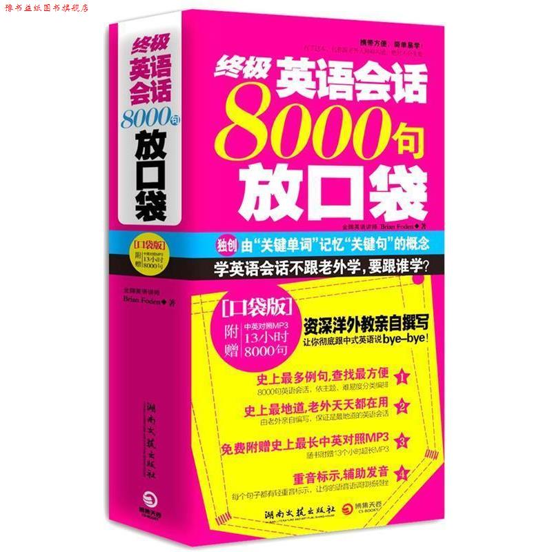 【正版书】 英语会话8000句放口袋 (加)福登 著 湖南文艺出版社