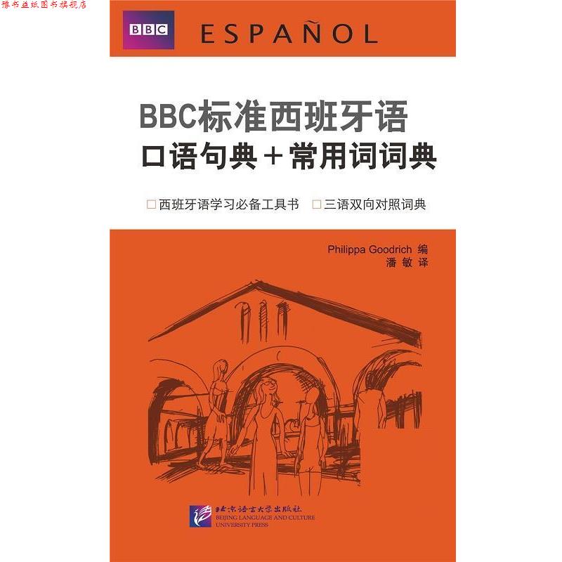 【正版书】 BBC标准西班牙语口语句典+常用词词典 (英)古德利奇,潘敏 北京语言大学出版社