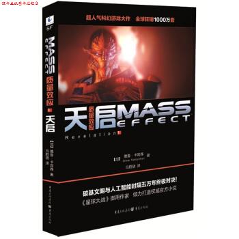 【正版书】 质量效应:天启 [加] 德鲁·卡宾森（Drew Karpyshyn） 著,冯蔚骁 译 重庆出版社