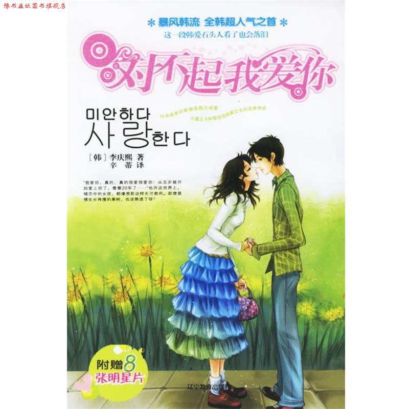 【正版书】 对不起,我爱你 (韩)李庆熙 著,辛蒂 译 辽宁教育出版社