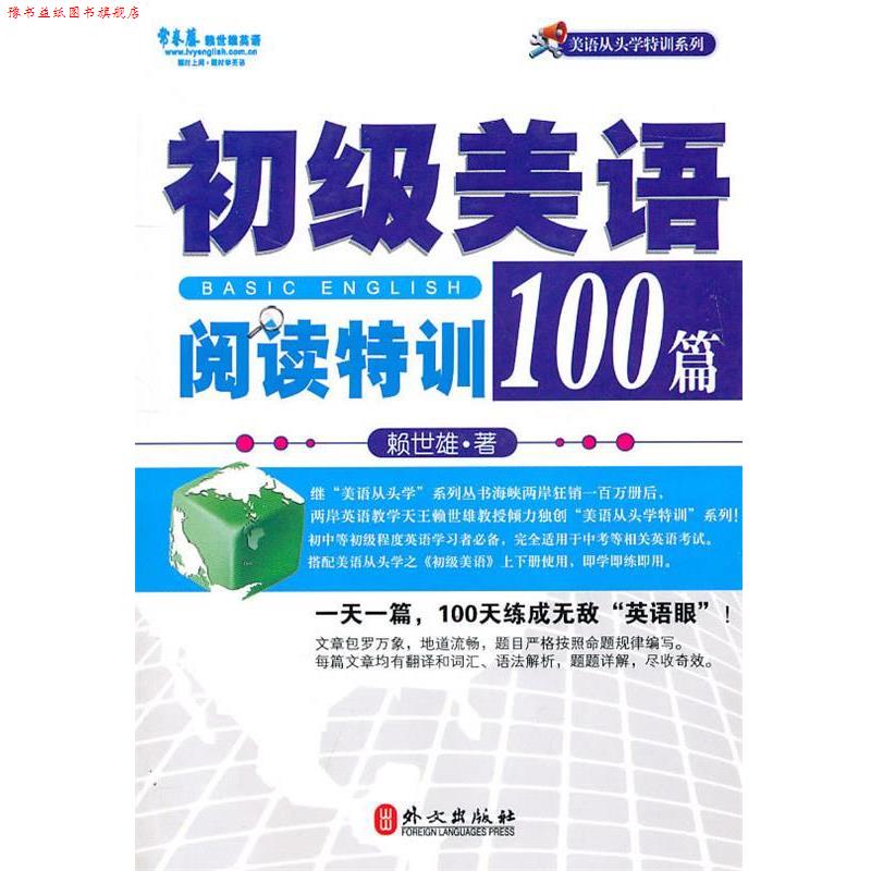【正版书】 初级美语阅读特训100篇 赖世雄 著 外文出版社