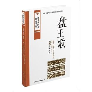 【正版书】 盘王歌 盘才万 中国国际广播出版社