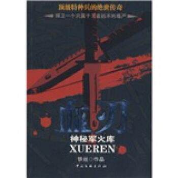 【正版书】 血刃:神秘军火库 铁丝 著 中国文联出版社