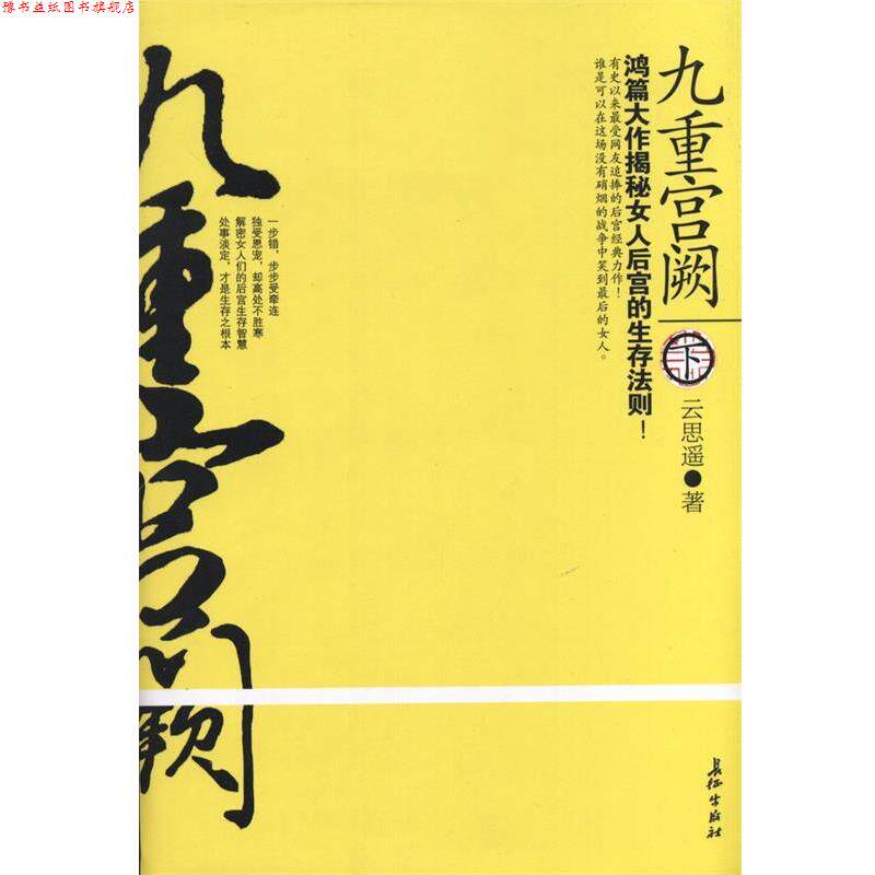 【正版书】 九重宫阙 云思遥　著 长征出版社