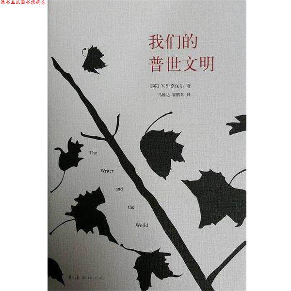 【正版书】 普世文明 V·S·奈保尔 南海出版公司