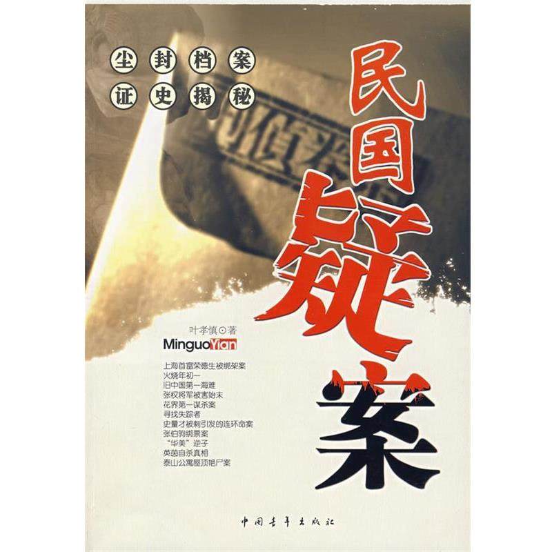 【正版书】 民国疑案 叶孝慎　著 中国青年出版社,书籍/杂志/报纸,科幻小说,淘宝优惠券,粉丝福利购,淘宝优惠卷