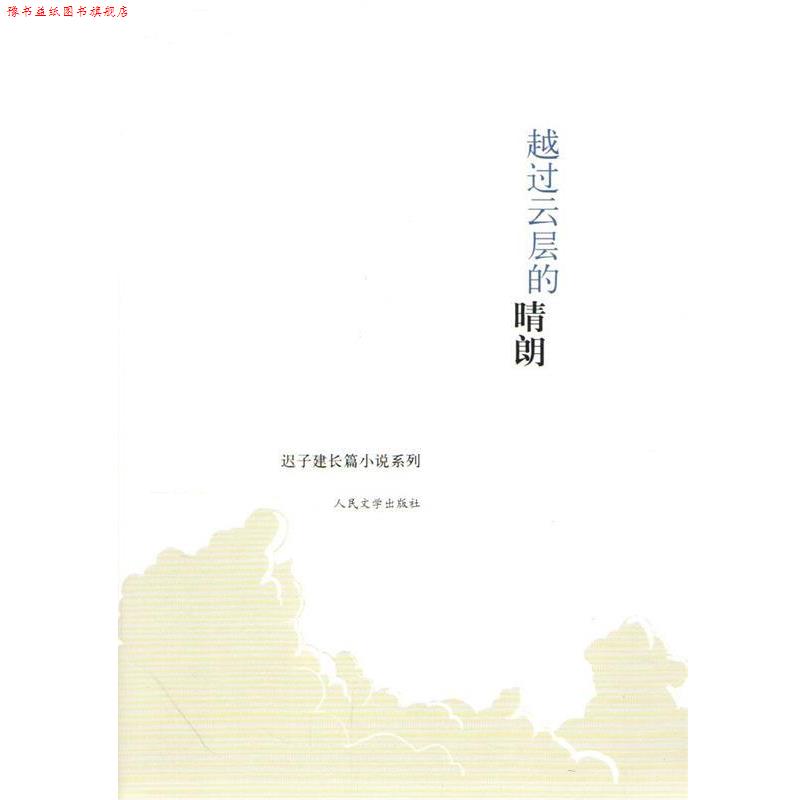 【正版书】 迟子建长篇小说系列:越过云层的晴朗 迟子建 人民文学出版社