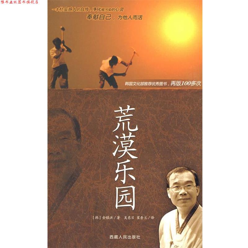 【正版书】 荒漠乐园 (韩)金镇洪　著,吴东日,崔香兰　译 西藏人民出版社