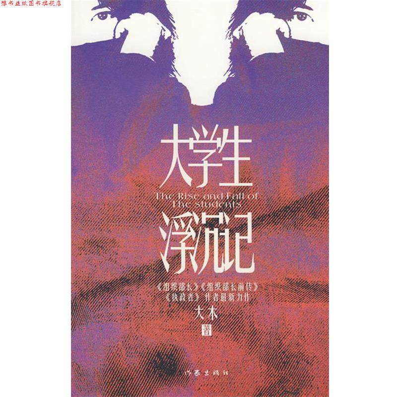 【正版书】 大学生浮沉记 大木 著 作家出版社