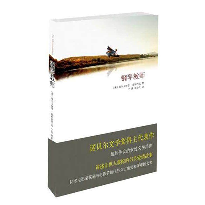 【正版书】 钢琴教师 (奥)耶利内克　著,宁瑛,郑华汉　译 北京十月文艺出版社