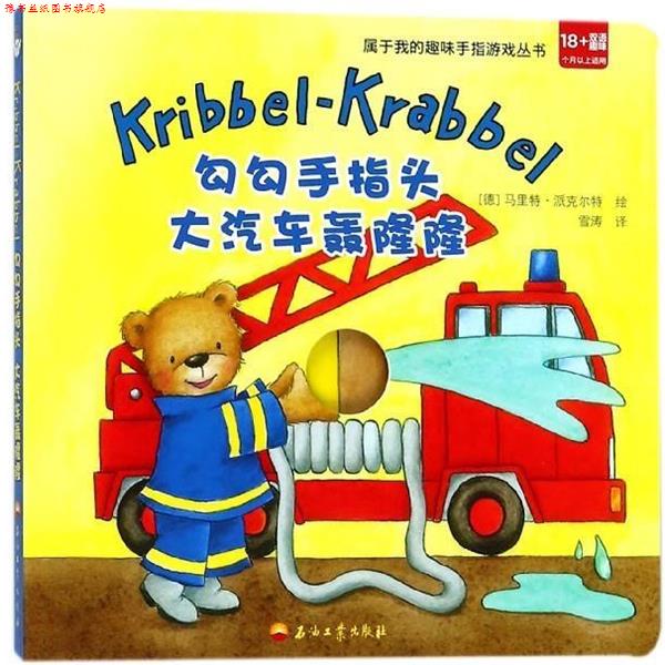 【正版书】 勾勾手指头 大汽车轰隆隆 [德]马里特·派克尔特 绘 石油工业出版社图片