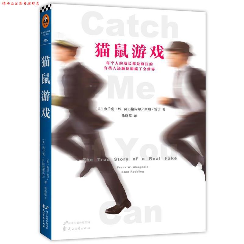 【正版书】 猫鼠游戏 弗兰克·W. 阿巴格内尔(Frank W.Abagnale Jr.),斯坦 花山文艺出版社