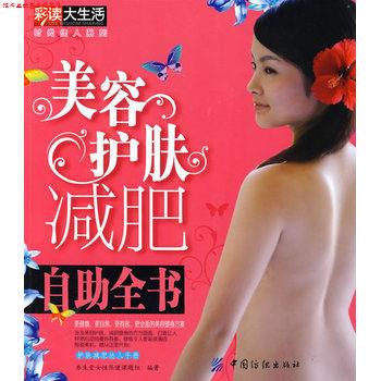 【正版书】 美容护肤自助全书 养生堂女性保健课题组 编著 中国纺织出版社