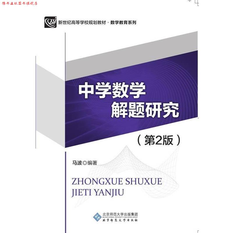 【正版书】 中学数学解题研究 马波 北京师范大学出版社