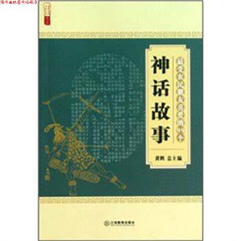 【正版书】 农民朋友喜爱的99个神话故事 黄鹤 编 江西教育出版社