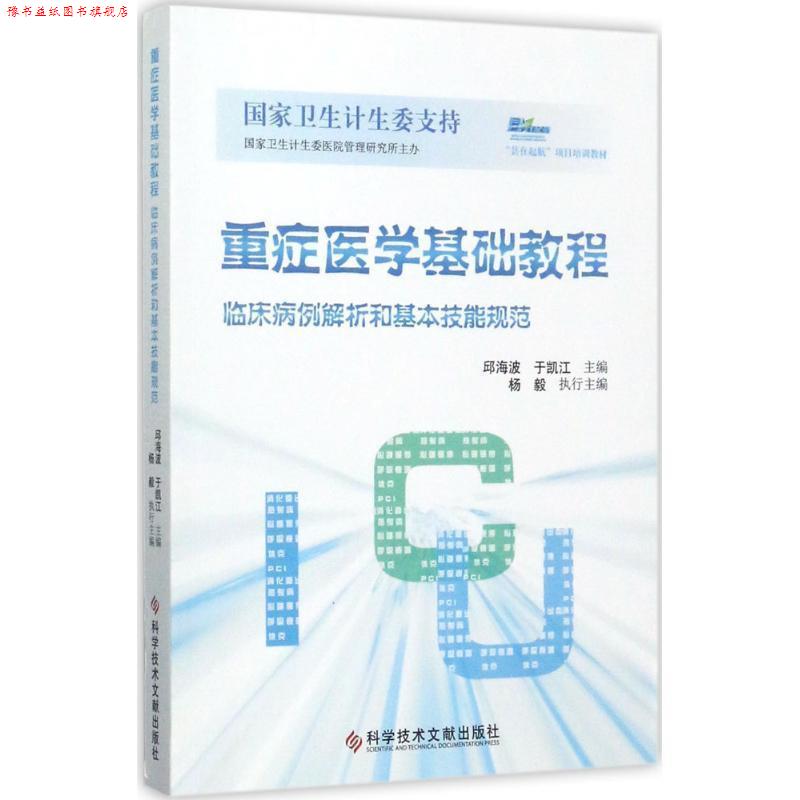 【正版书】 重症医学基础教程:临床病例解析和基本技能规范 邱海波,于凯江 著 科学技术文献出版社