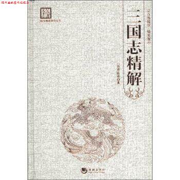 【正版书】 国学经典系列丛书:三国志精解 [西晋] 陈寿 著 海潮出版社