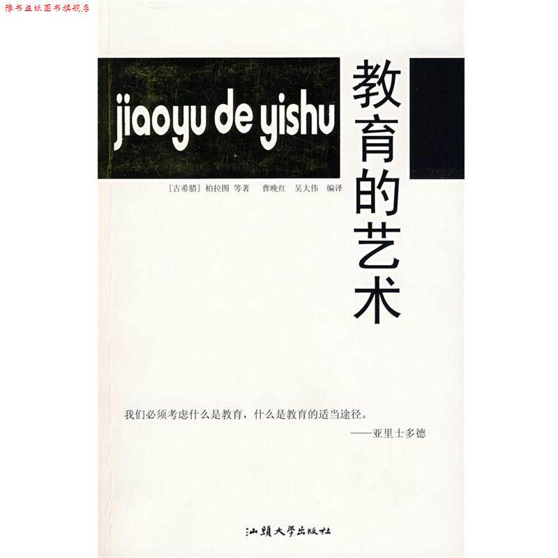 【正版书】 教育的艺术 (古希腊)柏拉图 等著,曹晚红,吴大伟 等编译 汕头大学出版社