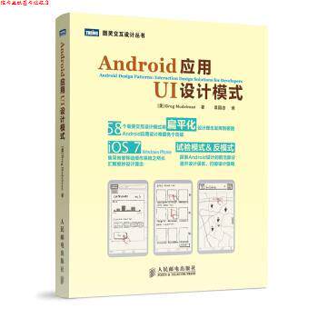 【正版书】 Android应用UI设计模式 [美] Greg Nudelman 著,袁国忠 译 人民邮电出版社