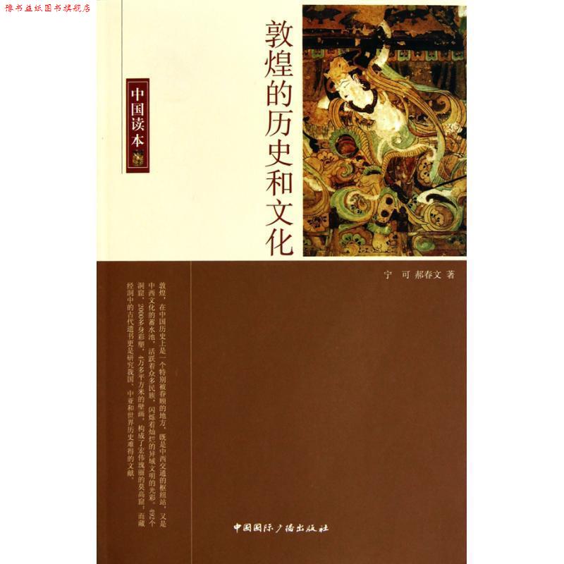 【正版书】 敦煌的历史和文化 宁可,郝春文 著 中国国际广播出版社