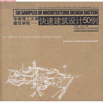 【正版书】 华南理工大学建筑学院:建筑设计50例 叶荣贵 著 江苏科学技术出版社