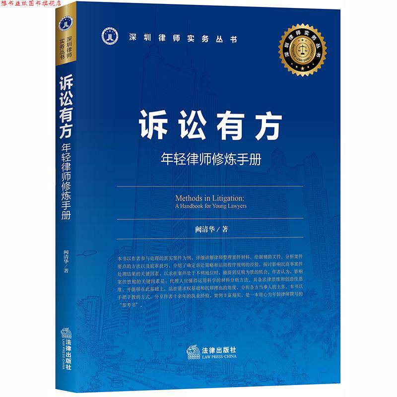 【正版书】 诉讼有方:年轻律师修炼手册 阙清华 著 法律出版社
