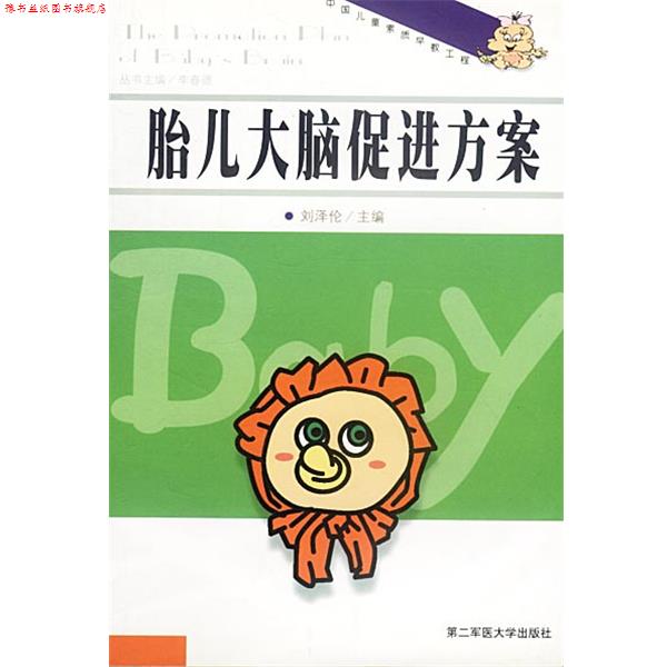 【正版书】 胎儿大脑促进方案 刘泽伦主编 上海第二军医大学出版社