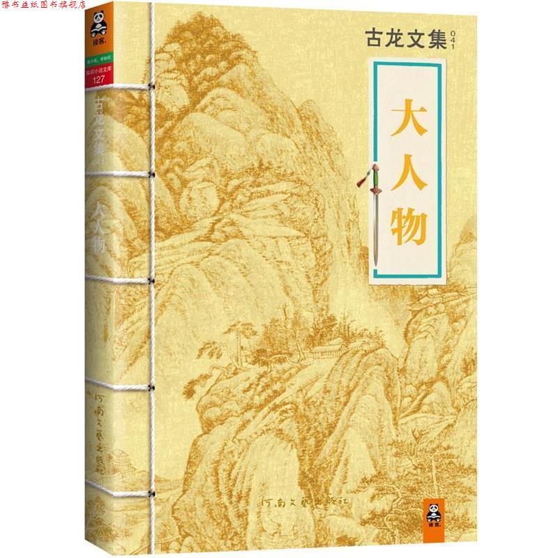 【正版书】 古龙文集·大人物 古龙　著 河南文艺出版社