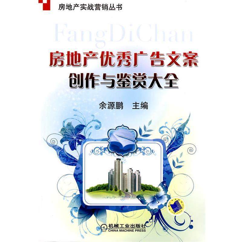 【正版书】 房地产广告文案创作与鉴赏大全 余源鹏 主编 机械工业出版社,书籍/杂志/报纸,管理其它,淘宝优惠券,粉丝福利购,淘宝优惠卷