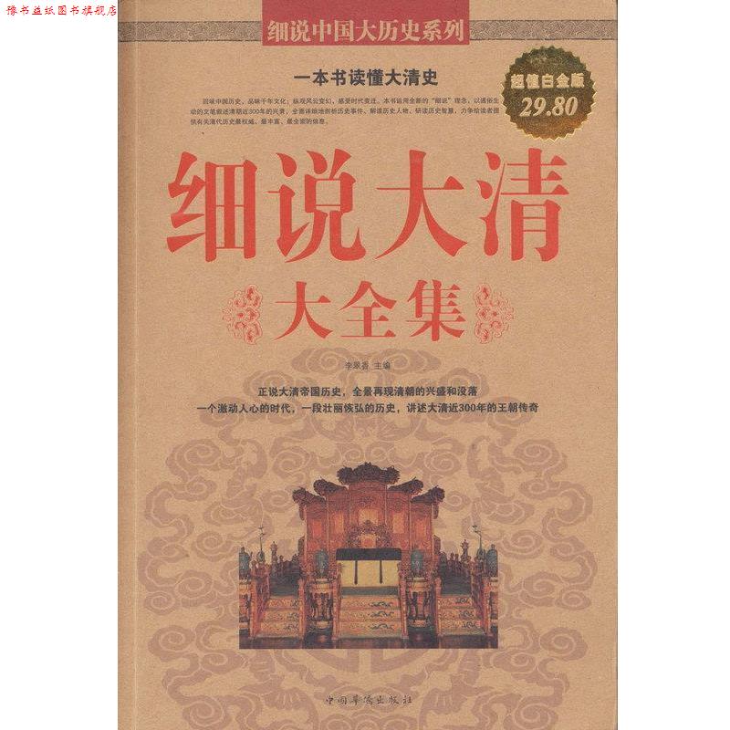 【正版书】 细说大清 大全集 李翠香主编 中国华侨出版社