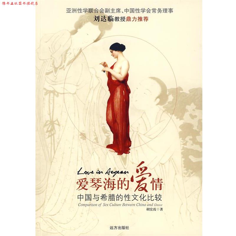 【正版书】 爱情海的爱情—中国与古希腊性文化比较 胡宏霞 著 远方出版社