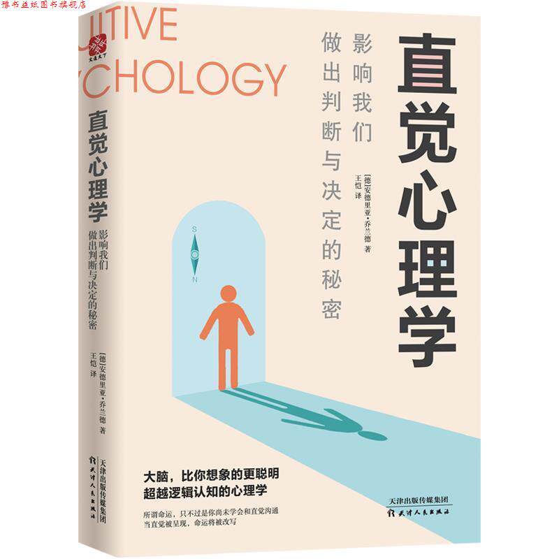 【正版书】 直觉心理学 : 影响我们做出判断与决定的秘密 安德里亚·乔兰德著,王恺 译 天津人民出版社