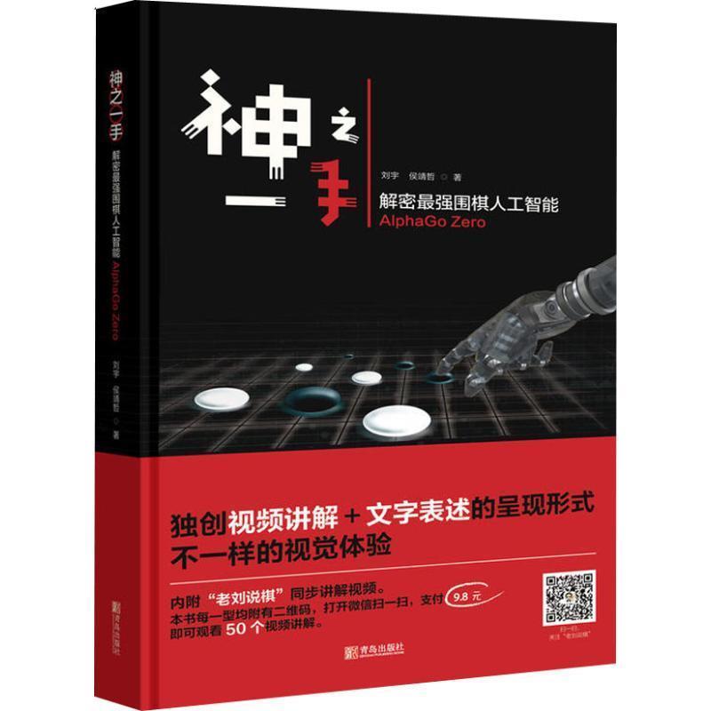 【正版书】 神之一手 解密最强围棋人工智能AlphaGo Zero 刘宇,侯靖哲 青岛出版社有限公司