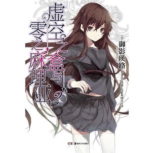 【正版书】 虚空之盒与零之麻理亚2 御影瑛路, 铁雄, 朱绍萱 湖南美术出版社