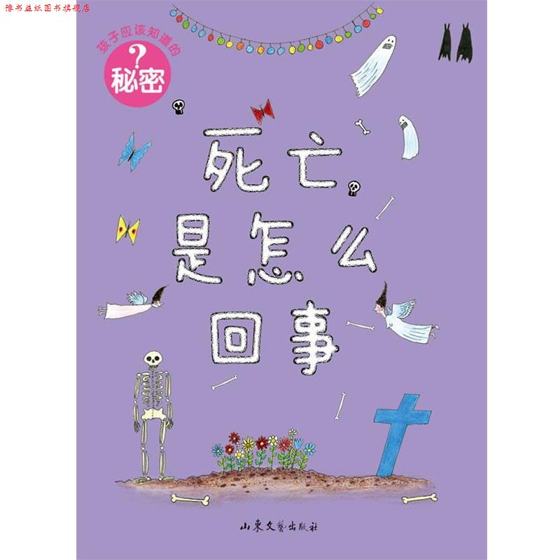 【正版书】 孩子应该知道的秘密:死亡是怎么回事 [瑞典]佩妮拉·斯达菲尔特　编绘,徐昕　译 山东文艺出版社
