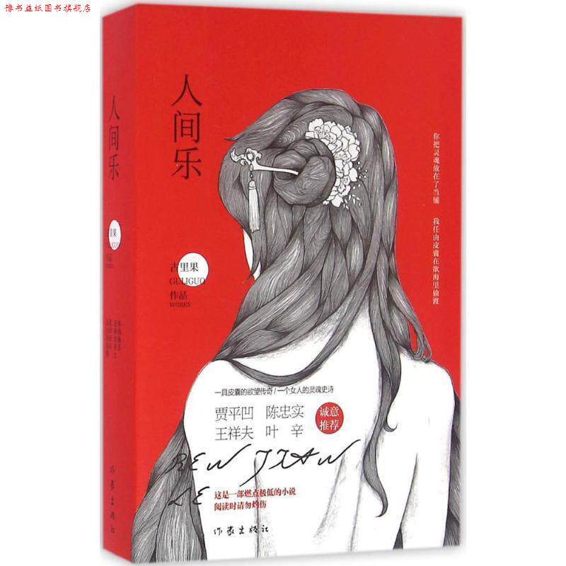 【正版书】 人间乐 古里果 作家出版社