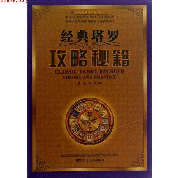 【正版书】 经典塔罗攻略秘籍-附赠塔罗牌及礼品盒  中国电影