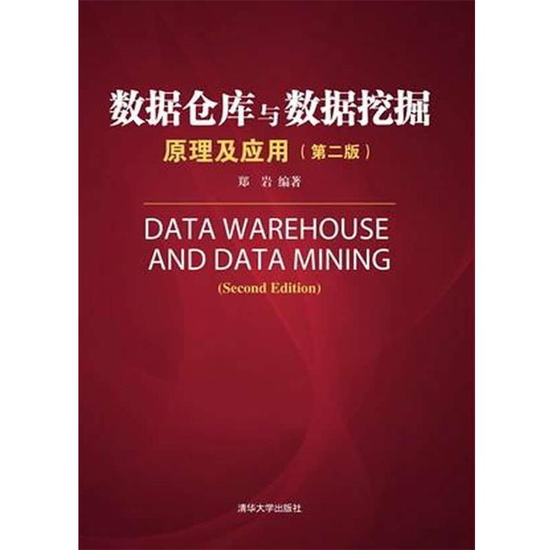 【正版书】 数据仓库与数据挖掘原理及应用 郑岩　编著 清华大学出版社