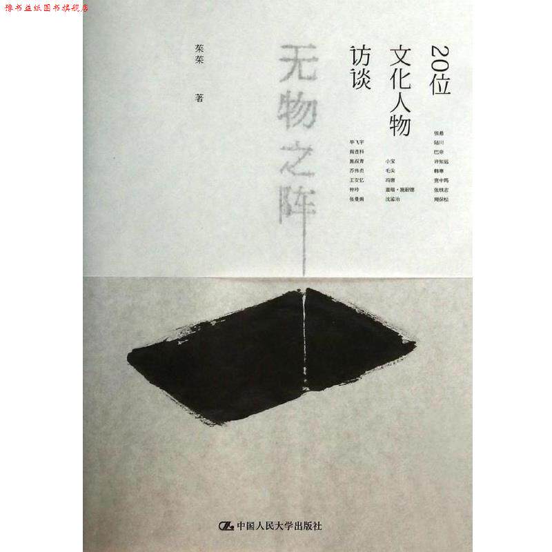 【正版书】 无物之阵 茱茱 著 中国人民大学出版社