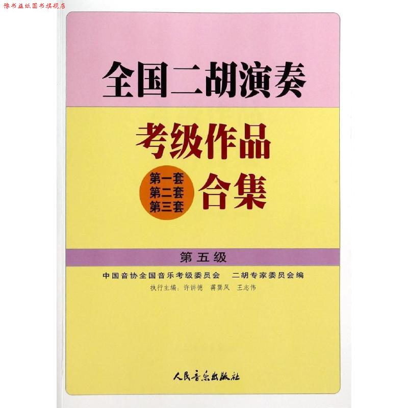 【正版书】 全国二胡演奏考级作品合集 第五级 许讲德,蒋巽风,王志伟 主编,中国音协全国音乐考级委员会,二胡专家委员会 编 人民音